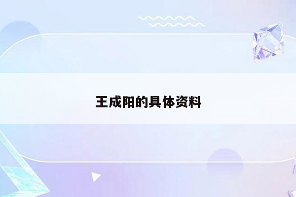 王成阳的具体资料