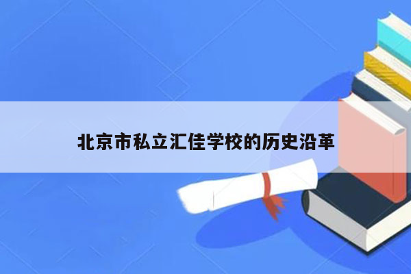 北京市私立汇佳学校的历史沿革