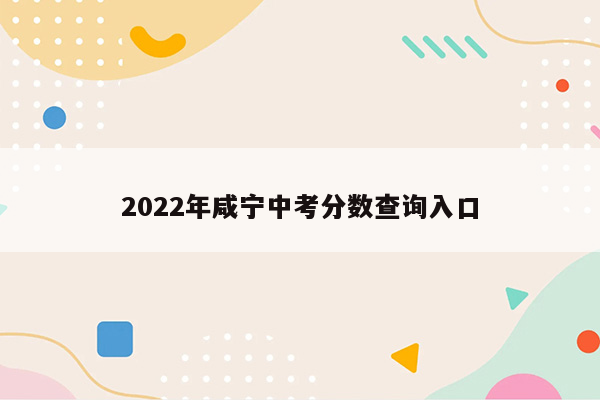 2026年咸宁中考分数查询入口