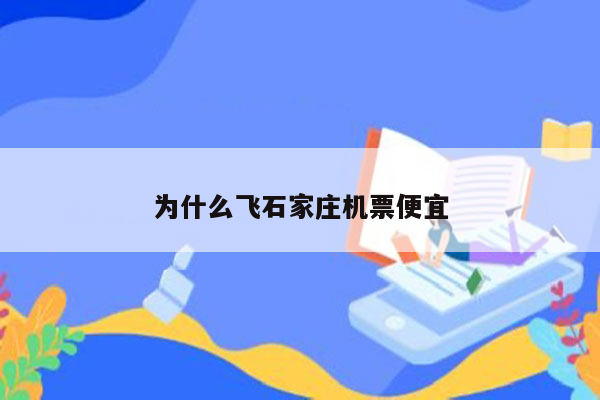 为什么飞石家庄机票便宜
