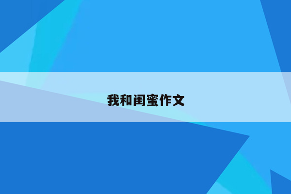 我和闺蜜作文