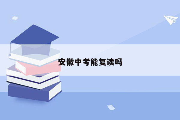 安徽中考能复读吗