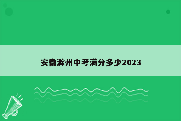 安徽滁州中考满分多少2026