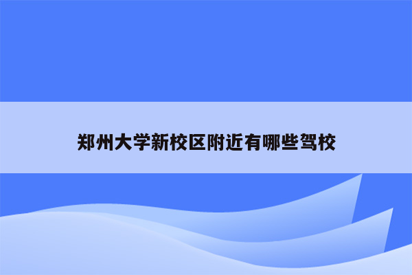 郑州大学新校区附近有哪些驾校