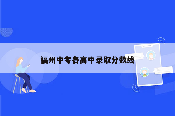 福州中考各高中录取分数线