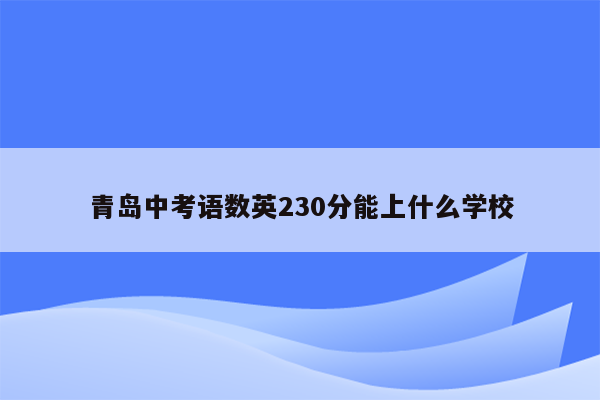 青岛中考语数英230分能上什么学校
