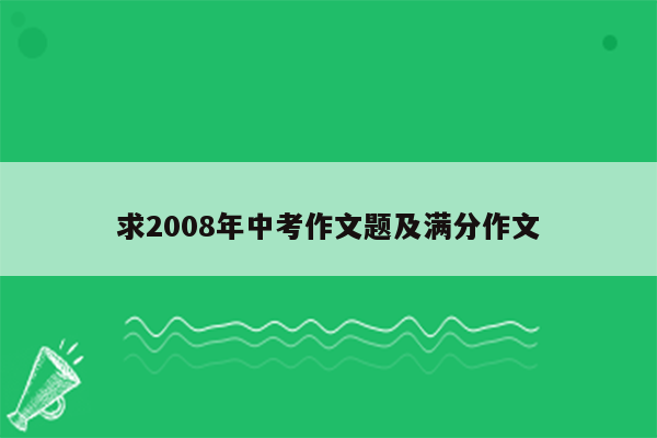 求2008年中考作文题及满分作文