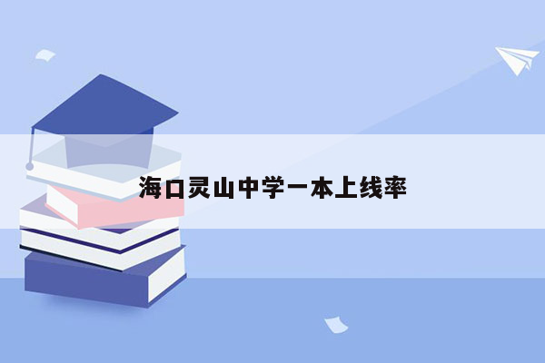 海口灵山中学一本上线率