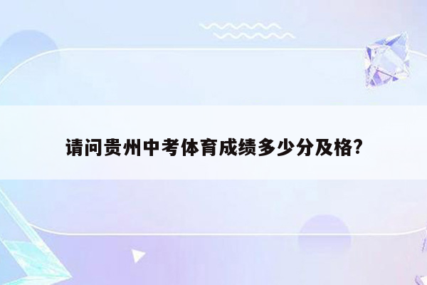 请问贵州中考体育成绩多少分及格?