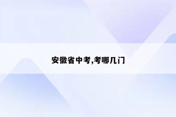 安徽省中考,考哪几门