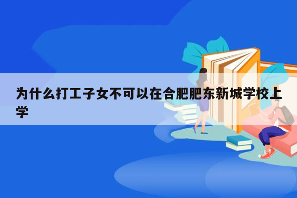 为什么打工子女不可以在合肥肥东新城学校上学