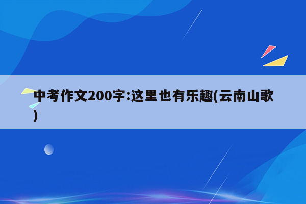 中考作文200字:这里也有乐趣(云南山歌)