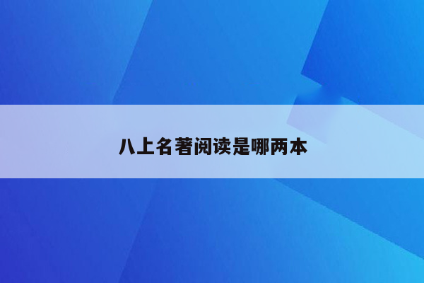 八上名著阅读是哪两本