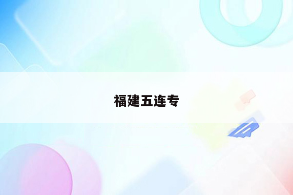 福建五连专