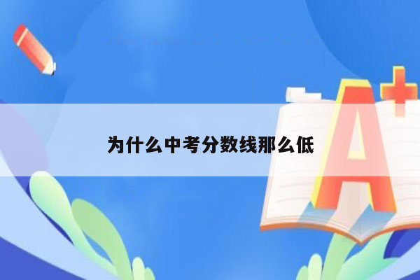 为什么中考分数线那么低