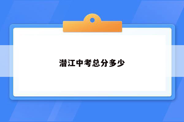 潜江中考总分多少