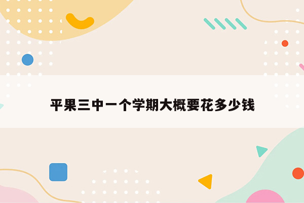 平果三中一个学期大概要花多少钱