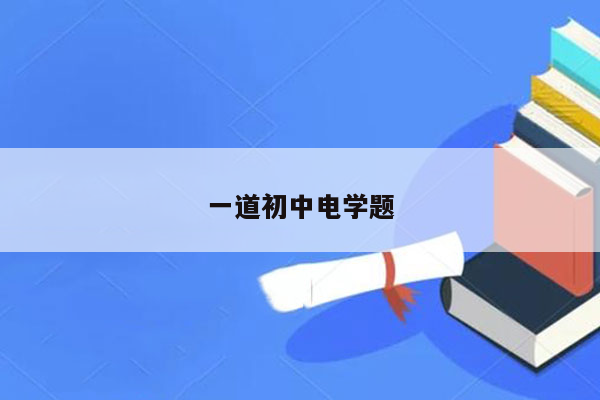 一道初中电学题