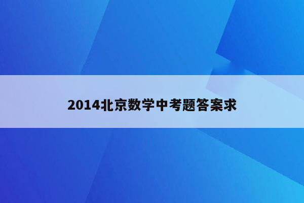 2014北京数学中考题答案求