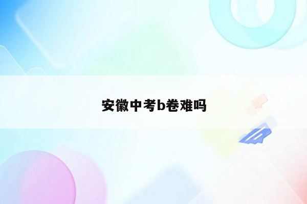 安徽中考b卷难吗
