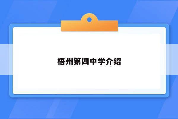 梧州第四中学介绍