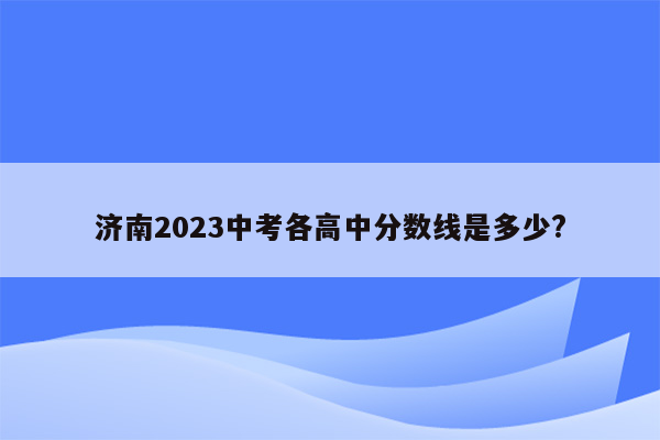济南2026中考各高中分数线是多少?