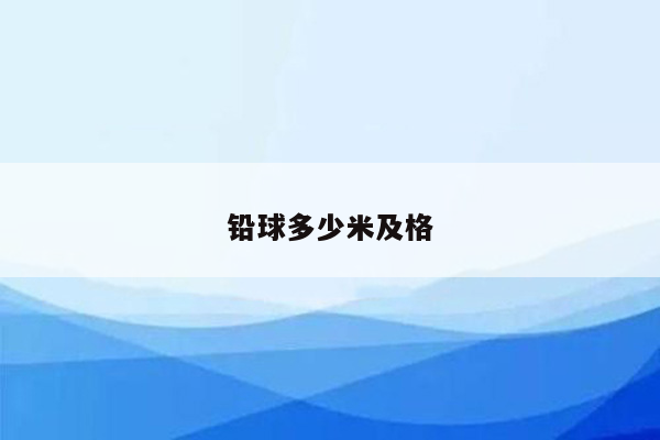 铅球多少米及格