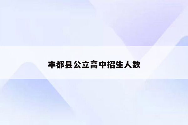 丰都县公立高中招生人数
