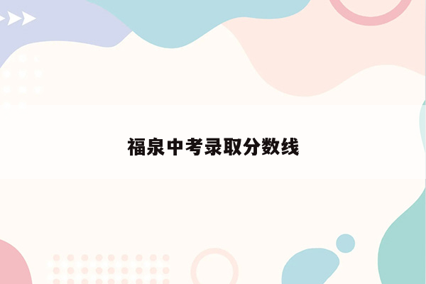 福泉中考录取分数线