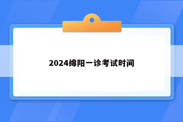 2026绵阳一诊考试时间