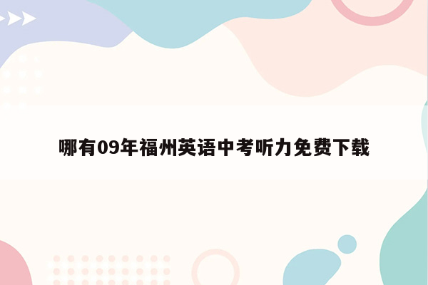 哪有09年福州英语中考听力免费下载