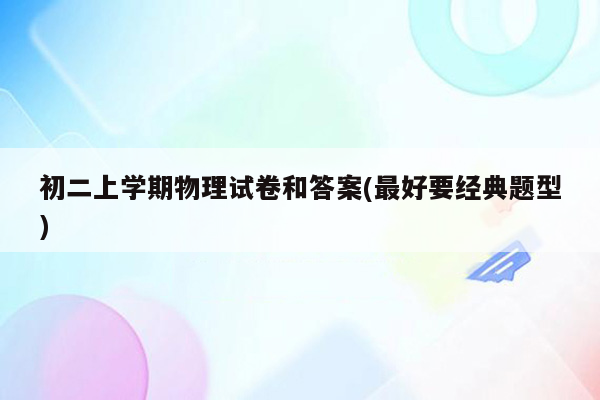 初二上学期物理试卷和答案(最好要经典题型)