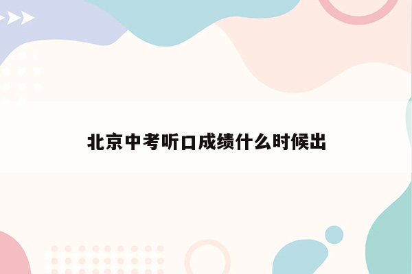 北京中考听口成绩什么时候出