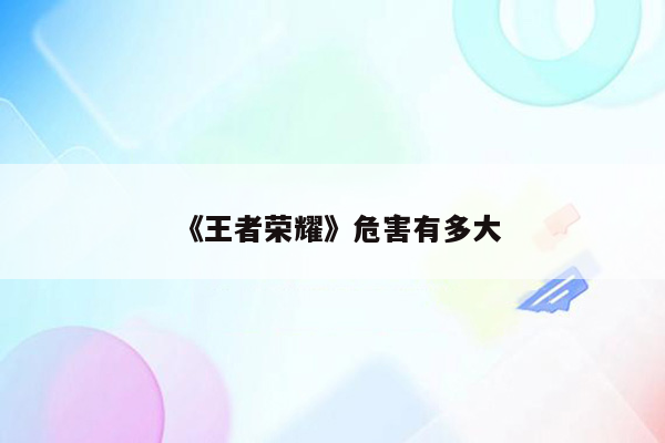 《王者荣耀》危害有多大