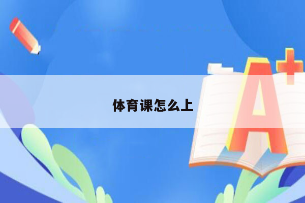 体育课怎么上