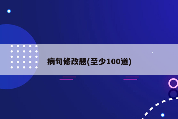 病句修改题(至少100道)