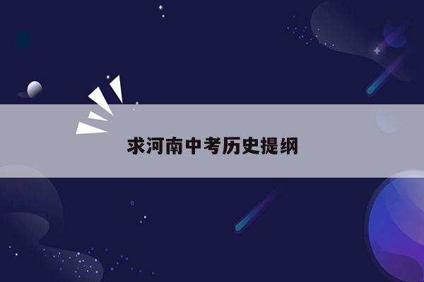 求河南中考历史提纲