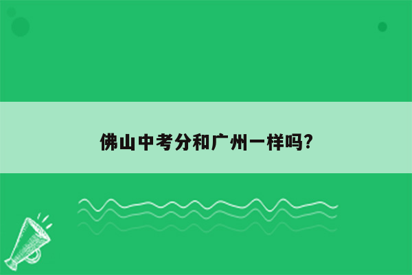 佛山中考分和广州一样吗?