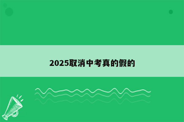 2025取消中考真的假的