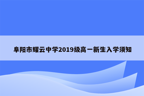 阜阳市耀云中学2019级高一新生入学须知
