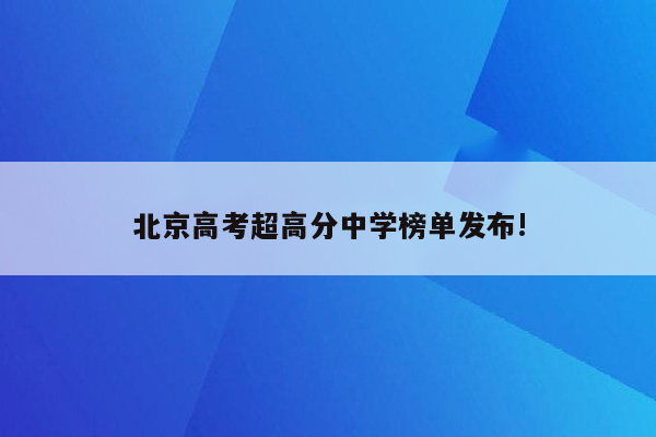 北京高考超高分中学榜单发布!