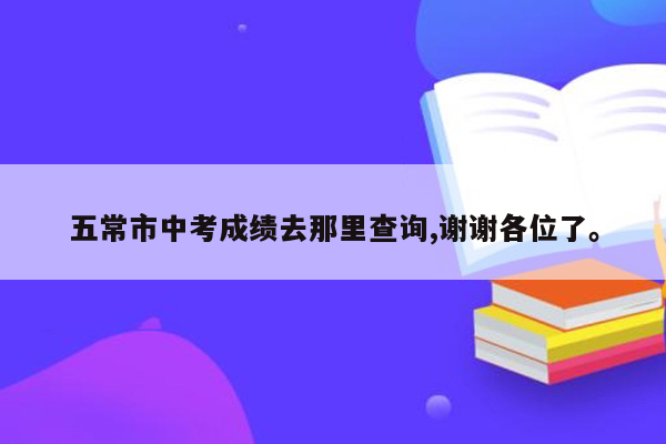 五常市中考成绩去那里查询,谢谢各位了。