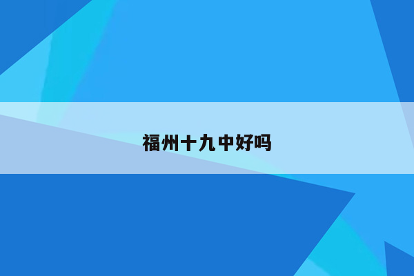 福州十九中好吗