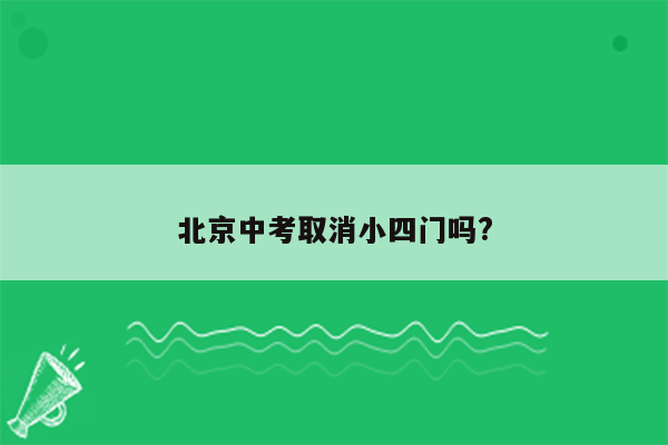 北京中考取消小四门吗?