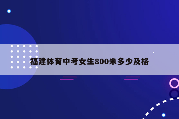 福建体育中考女生800米多少及格