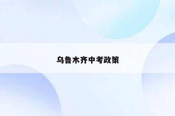 乌鲁木齐中考政策