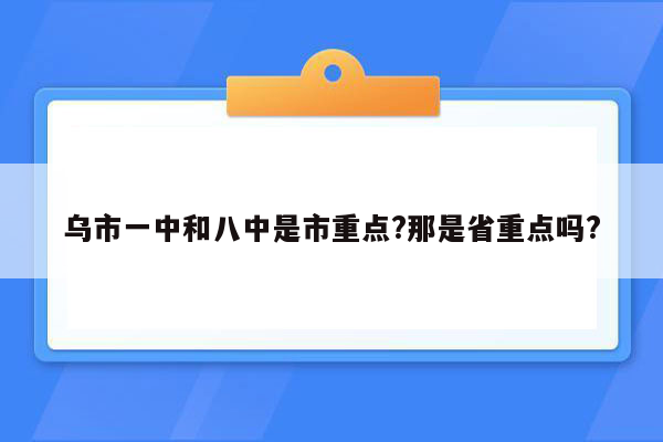 乌市一中和八中是市重点?那是省重点吗?