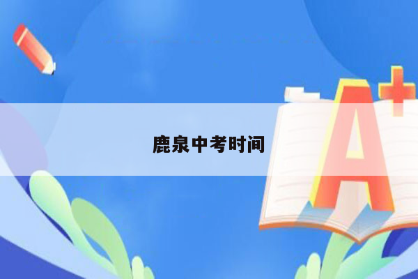 鹿泉中考时间