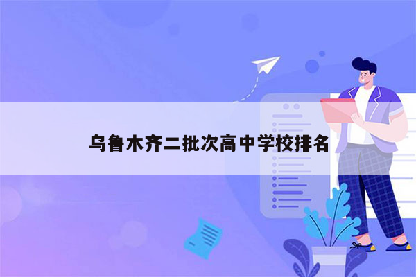 乌鲁木齐二批次高中学校排名