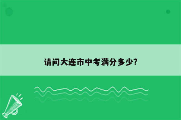 请问大连市中考满分多少?